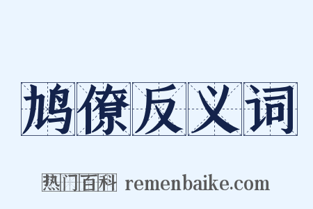 鸠僚反义词是什么意思的图片